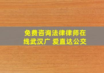 免费咨询法律律师在线武汉广 爱直达公交